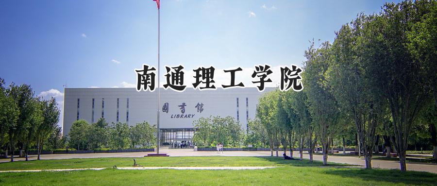 南通理工学院