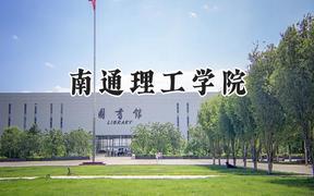 南通理工学院2024在青海录取分数线是多少？最低327分/最高383分