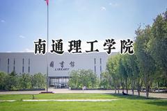 南通理工学院2024在青海录取分数线是多少？最低327分/最高383分