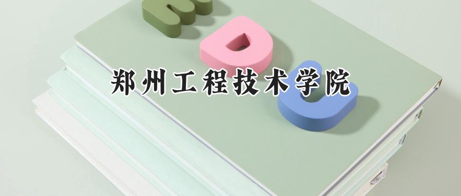 郑州工程技术学院