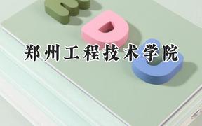 郑州工程技术学院2024在福建录取分数线是多少？最低470分/最高514分