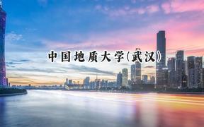 中国地质大学(武汉)2024在青海录取分数线是多少？最低432分/最高513分