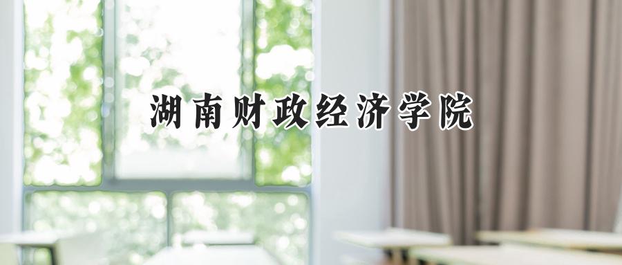 湖南财政经济学院