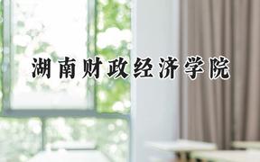 湖南財政經(jīng)濟學(xué)院2024在青海錄取分數(shù)線是多少？最低403分/最高462分