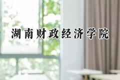 湖南财政经济学院2024在青海录取分数线是多少？最低403分/最高462分