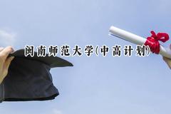 闽南师范大学(中高计划)2024在福建录取分数线是多少？最低441分/最高492分