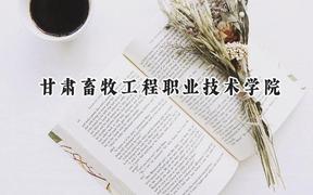 甘肃畜牧工程职业技术学院2024在青海录取分数线是多少？最低252分/最高309分