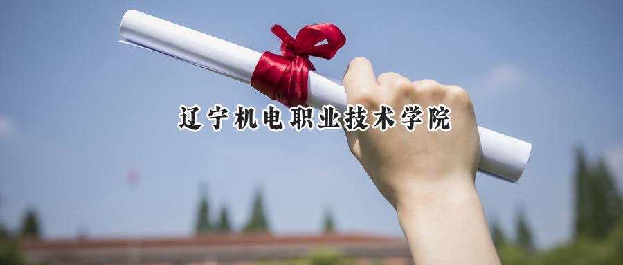 辽宁机电职业技术学院