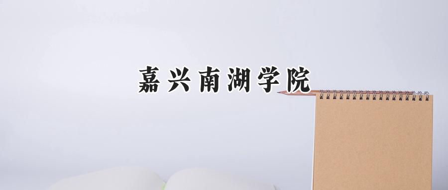 嘉兴南湖学院