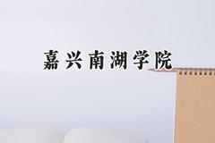 嘉兴南湖学院2024在福建录取分数线是多少？最低512分/最高553分