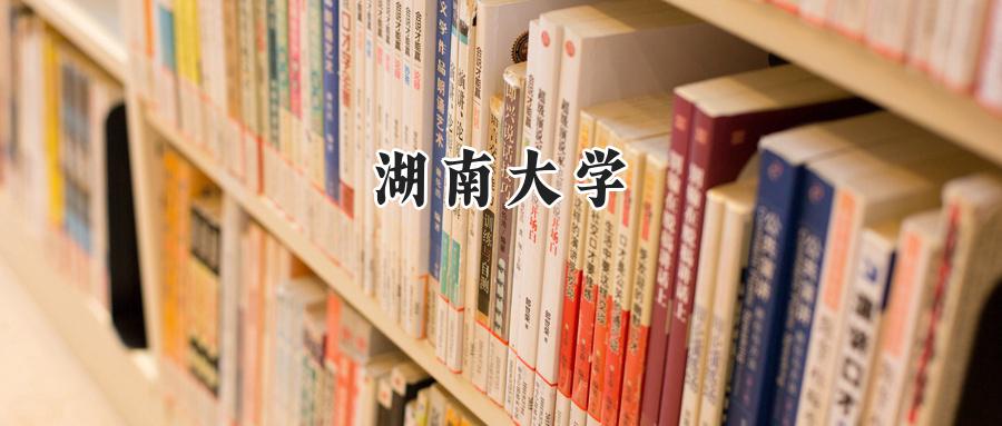 湖南大学