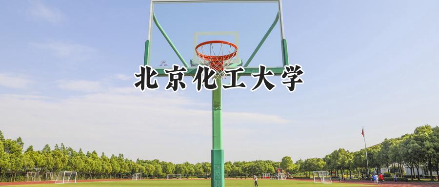 北京化工大学