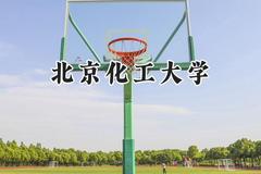 北京化工大学2024在福建录取分数线是多少？最低580分/最高625分