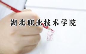 湖北職業(yè)技術(shù)學(xué)院2024在青海錄取分數(shù)線是多少？最低281分/最高304分