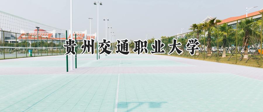 贵州交通职业大学