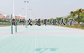 贵州交通职业大学2024在山东录取分数线是多少？最低293分/最高436分