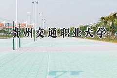 贵州交通职业大学2024在山东录取分数线是多少？最低293分/最高436分