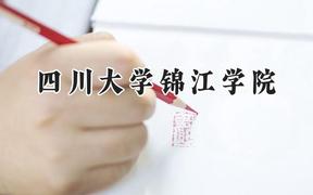 四川大学锦江学院2024在福建录取分数线是多少？最低445分/最高492分