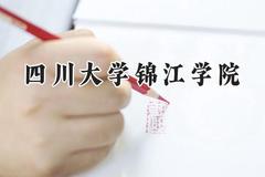 四川大学锦江学院2024在福建录取分数线是多少？最低445分/最高492分