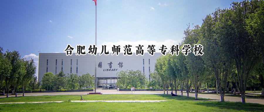 合肥幼儿师范高等专科学校