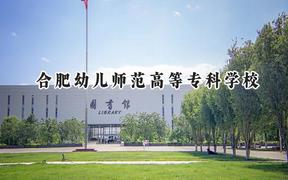 合肥幼儿师范高等专科学校2024在山东录取分数线是多少？最低400分/最高458分