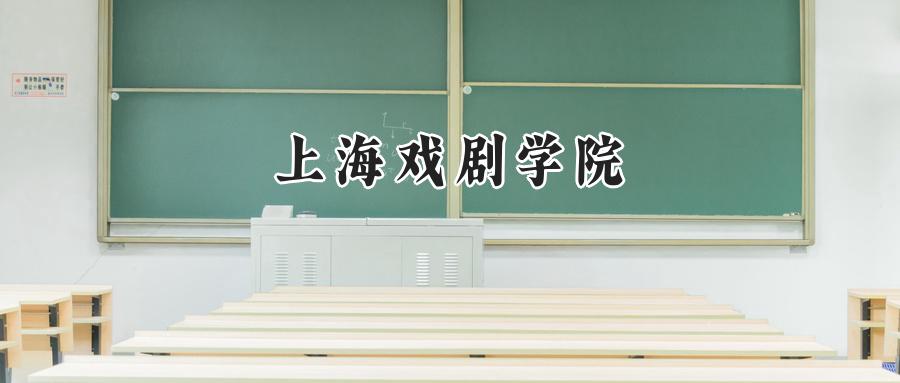 上海戏剧学院
