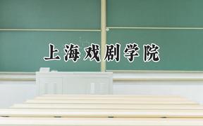 上海戏剧学院2024在山东录取分数线是多少？最低565分/最高584分