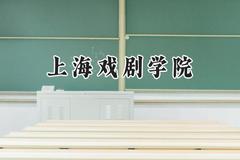 上海戏剧学院2024在山东录取分数线是多少？最低565分/最高584分