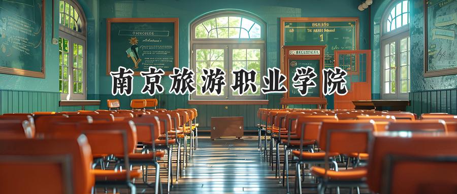 南京旅游职业学院