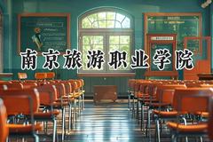 南京旅游职业学院2024在山东录取分数线是多少？最低393分/最高473分