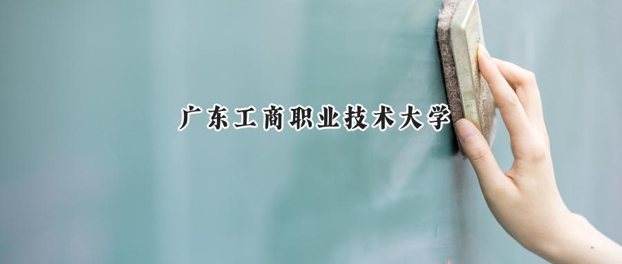 广东工商职业技术大学