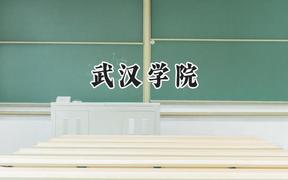 武汉学院2024在福建录取分数线是多少？最低450分/最高495分