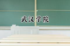 武汉学院2024在福建录取分数线是多少？最低450分/最高495分