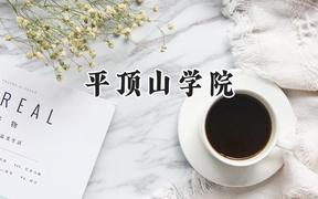 平顶山学院2024在福建录取分数线是多少？最低469分/最高514分