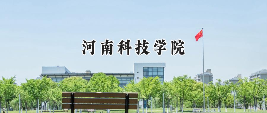 河南科技学院