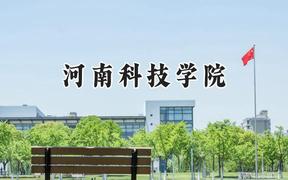 河南科技学院2024在福建录取分数线是多少？最低474分/最高512分