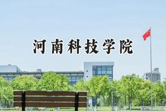 河南科技学院2024在福建录取分数线是多少？最低474分/最高512分
