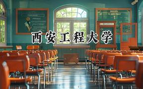 西安工程大学2024在新疆录取分数线是多少？最低418分/最高453分