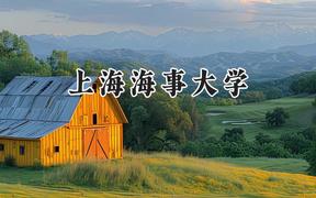 上海海事大学2024在福建录取分数线是多少？最低581分/最高602分