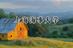 上海海事大学2024在福建录取分数线是多少？最低581分/最高602分