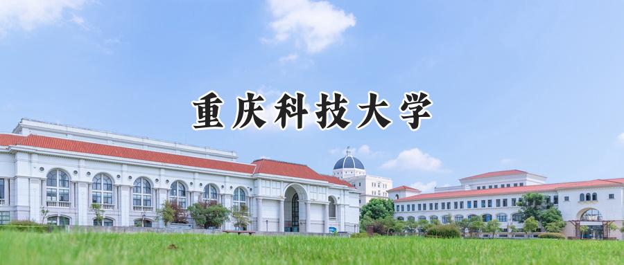 重庆科技大学