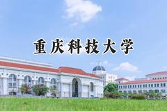 重庆科技大学2024在山东录取分数线是多少？最低496分/最高543分