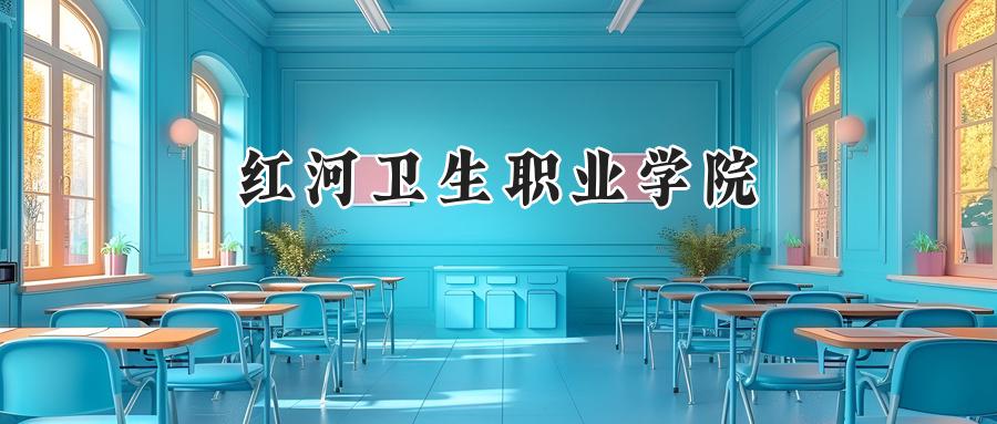 红河卫生职业学院