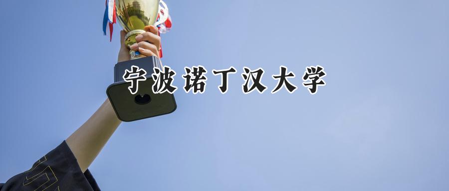 宁波诺丁汉大学2024在新疆录取分数线是多少？最低434分/最高473分-第1张图片-索考网