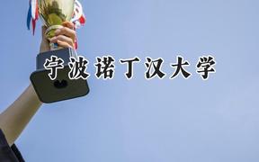 宁波诺丁汉大学2024在新疆录取分数线是多少？最低434分/最高473分