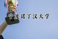 宁波诺丁汉大学2024在新疆录取分数线是多少？最低434分/最高473分