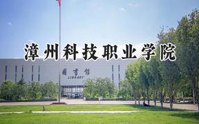 漳州科技职业学院2024在山东录取分数线是多少？最低249分/最高289分