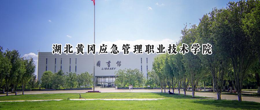 湖北黄冈应急管理职业技术学院