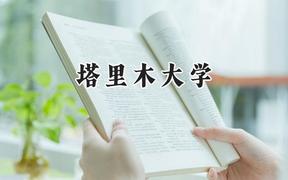 塔里木大学2024在青海录取分数线是多少？最低352分/最高430分