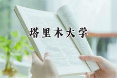 塔里木大学2024在青海录取分数线是多少？最低352分/最高430分
